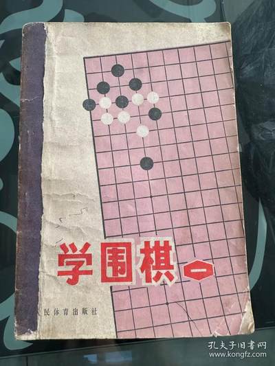 旧平装书捡漏专场第一场 - 学围棋 人民体育出版社 1976年04月 首版首印