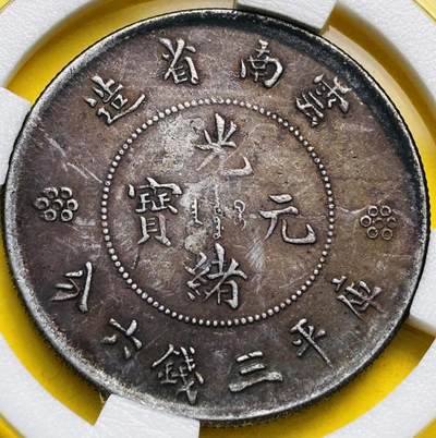 文馨钱币收藏第 293 场，春节前最后一期全部发出，将不予寄存，请悉知 - 光绪元宝云南省造包圆龙银元，保真保老，如假包退