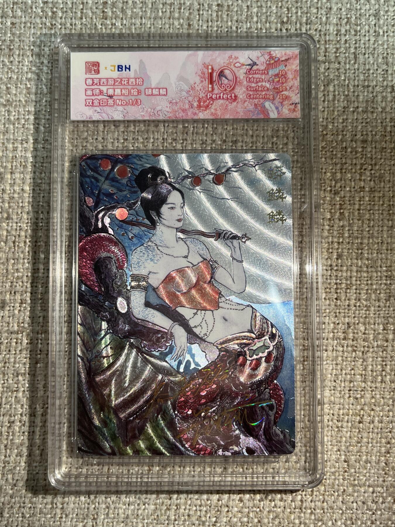 欢迎送拍、零成本上架，释放现金流，合理分配上拍卡品 西游记主题收藏卡之花西拾 蟒鳞鳞 画师：秦嘉裕 双金印签 No.1/3