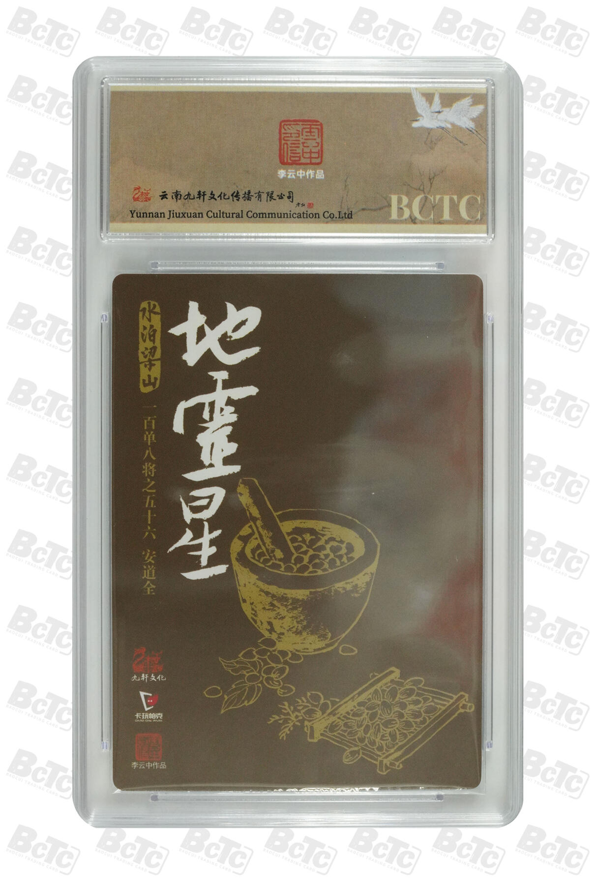 白泽拍卖卡牌手绘专场第32期（愿得长如此 年年物侯新） 2024 九轩文化 卡玩帕克 戴家样国风水浒 之水泊梁山 神医安道全  李云中亲签 粗闪 保粹评级 9.5分 10AUTO 特标