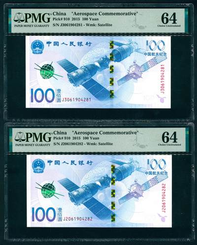 上海炎玺拍卖 玺耀鼎盛 - 中国航天纪念钞钞壹佰圆一组2枚 PMG 64