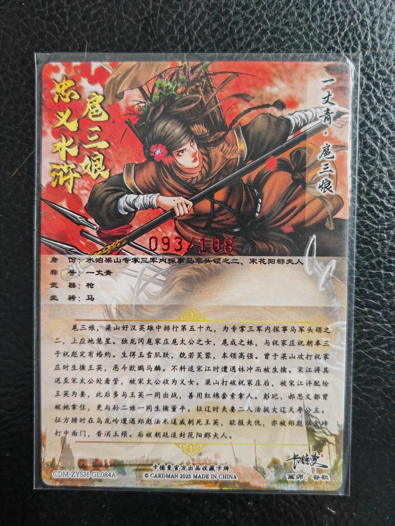 阳大大卡牌拍卖第98期（持续收拍品，周六晚上九点截拍，进群福利早知道） 【亲签84号三娘】卡德曼 忠义水浒 谷粒三娘 限编093/108
