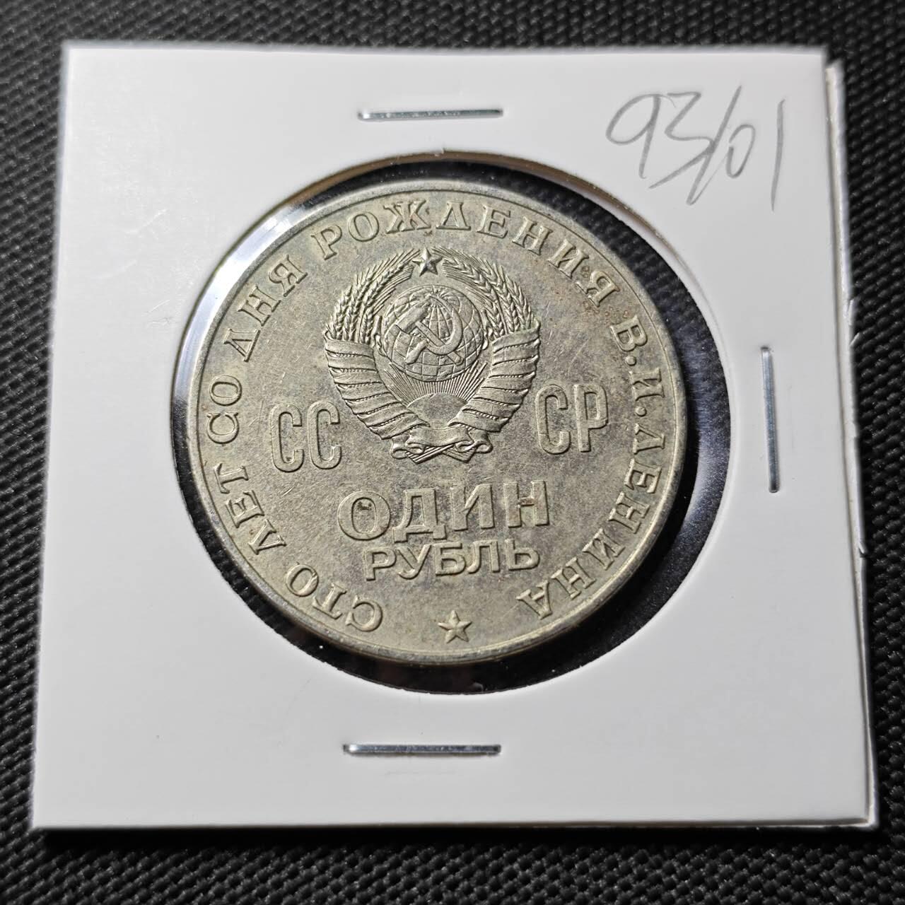 KK钱币收藏小铺  第393期  2月预留时间 周末发货  苏联1卢布纪念币 列林百年诞辰纪念