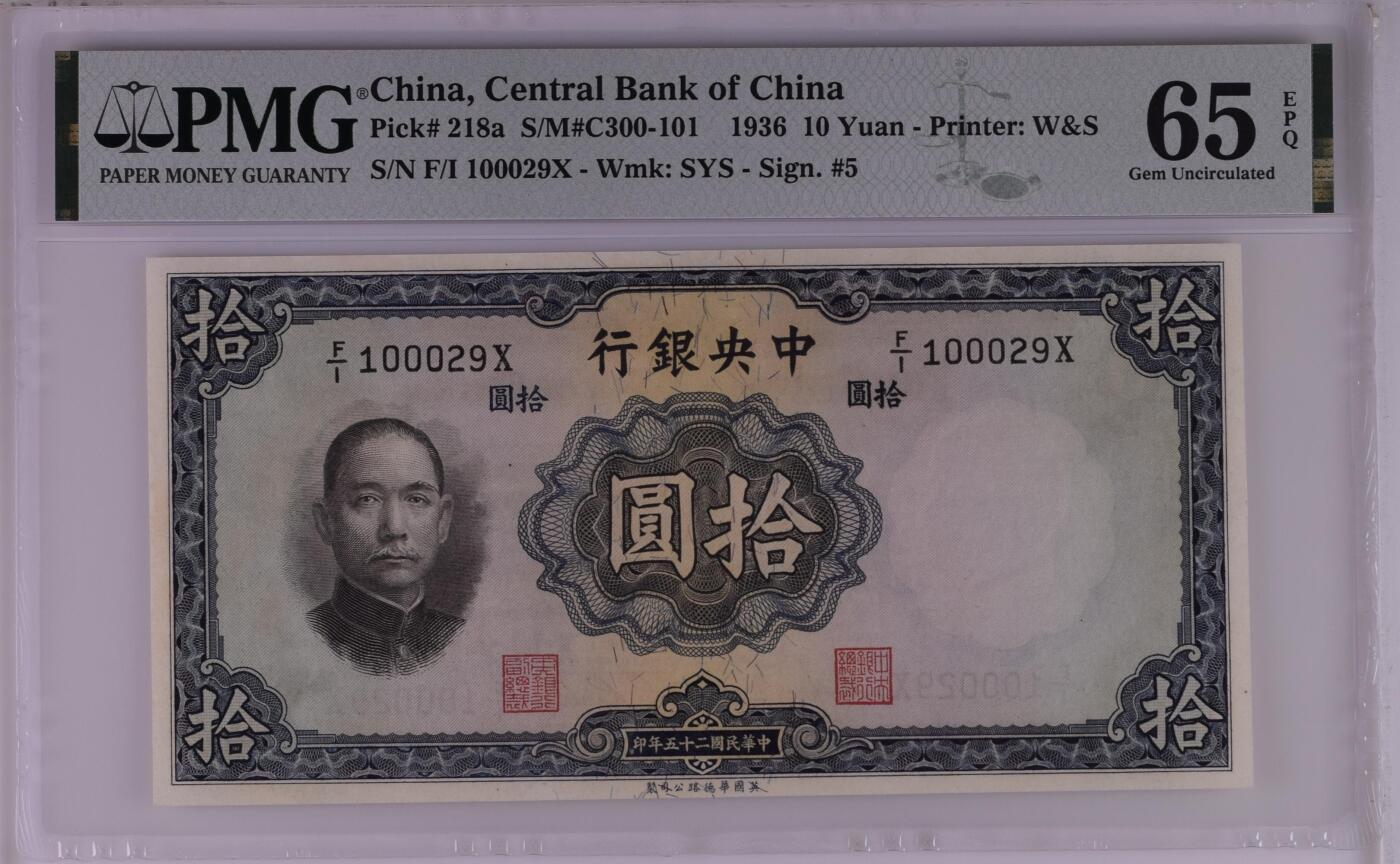 华德路 中央银行1936年10元 民国二十五年 拾圆 十元 pmg65