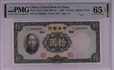 华德路 中央银行1936年10元 民国二十五年 拾圆 十元 pmg65 - 华德路 中央银行1936年10元 民国二十五年 拾圆 十元 pmg65