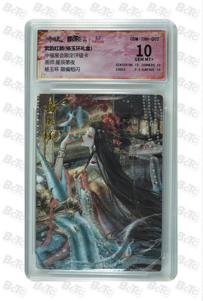 月落卡牌之特卡第7期—新年跨年专场（祝大家新年快乐，恭喜发财！） - 武韵红颜  星辰墨夜  杨玉环 中福展会限定特卡  限编粗闪评级卡