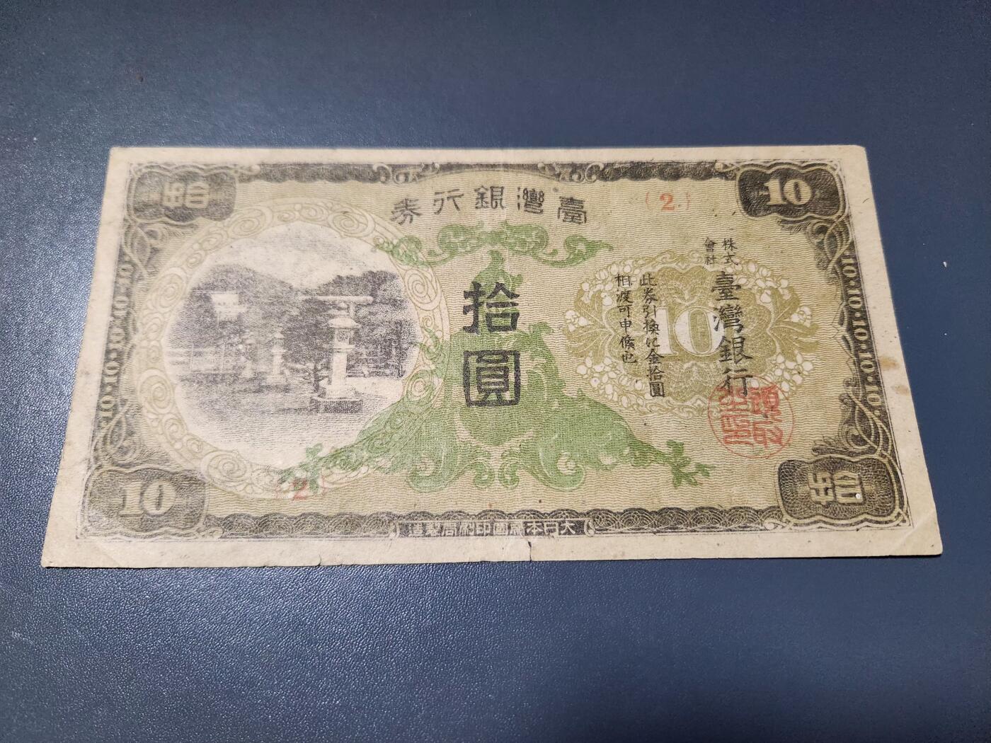 2月4号晚上8点 外国纸币自动截拍第17场 宝岛台湾10元 2号券 美品