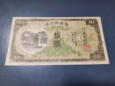 2月4号晚上8点 外国纸币自动截拍第17场 - 宝岛台湾10元 2号券 美品