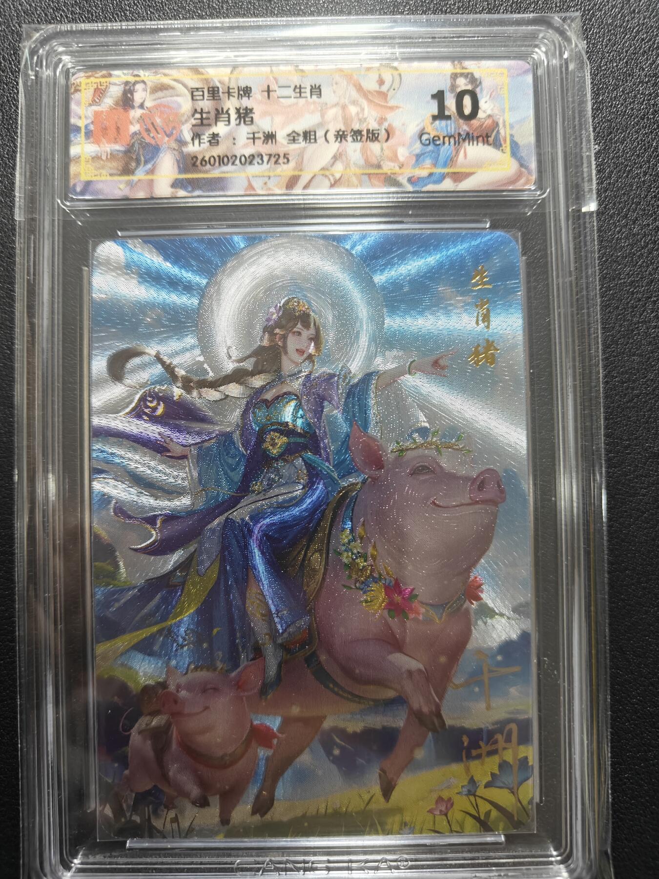 天玑星卡拍第169期《2.5周四截拍》持续收拍收评中 满赠卡需备注 【亲签卡】百里卡牌 十二生肖 生肖猪 千州 全粗 CCG10