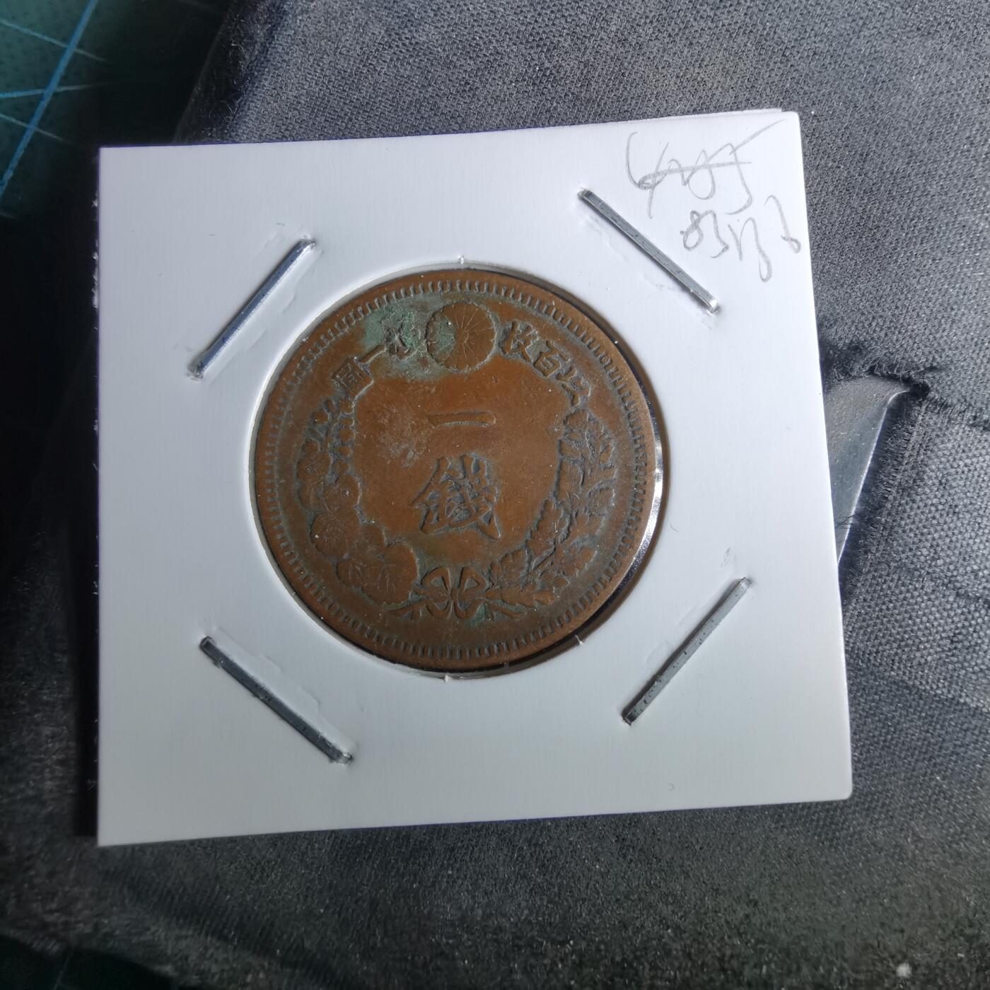 沼泽如烟--第983场 明治十五年龙一钱