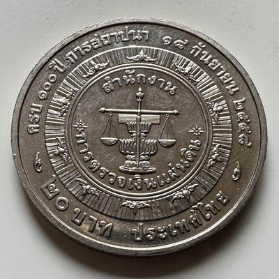 🌹外币初藏🌹🐯2026年第16场 快递将在12号停运 年前需发货的抓紧 ，年后正月十五恢复发货 - 泰国2015年20泰铢纪念币 审计长办公室100周年