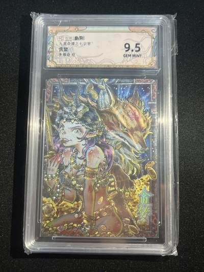 欢迎送拍、零成本上架，释放现金流，合理分配上拍卡品 - 【折光】李尊奇 贪婪 9.5 卡萃&七宗罪