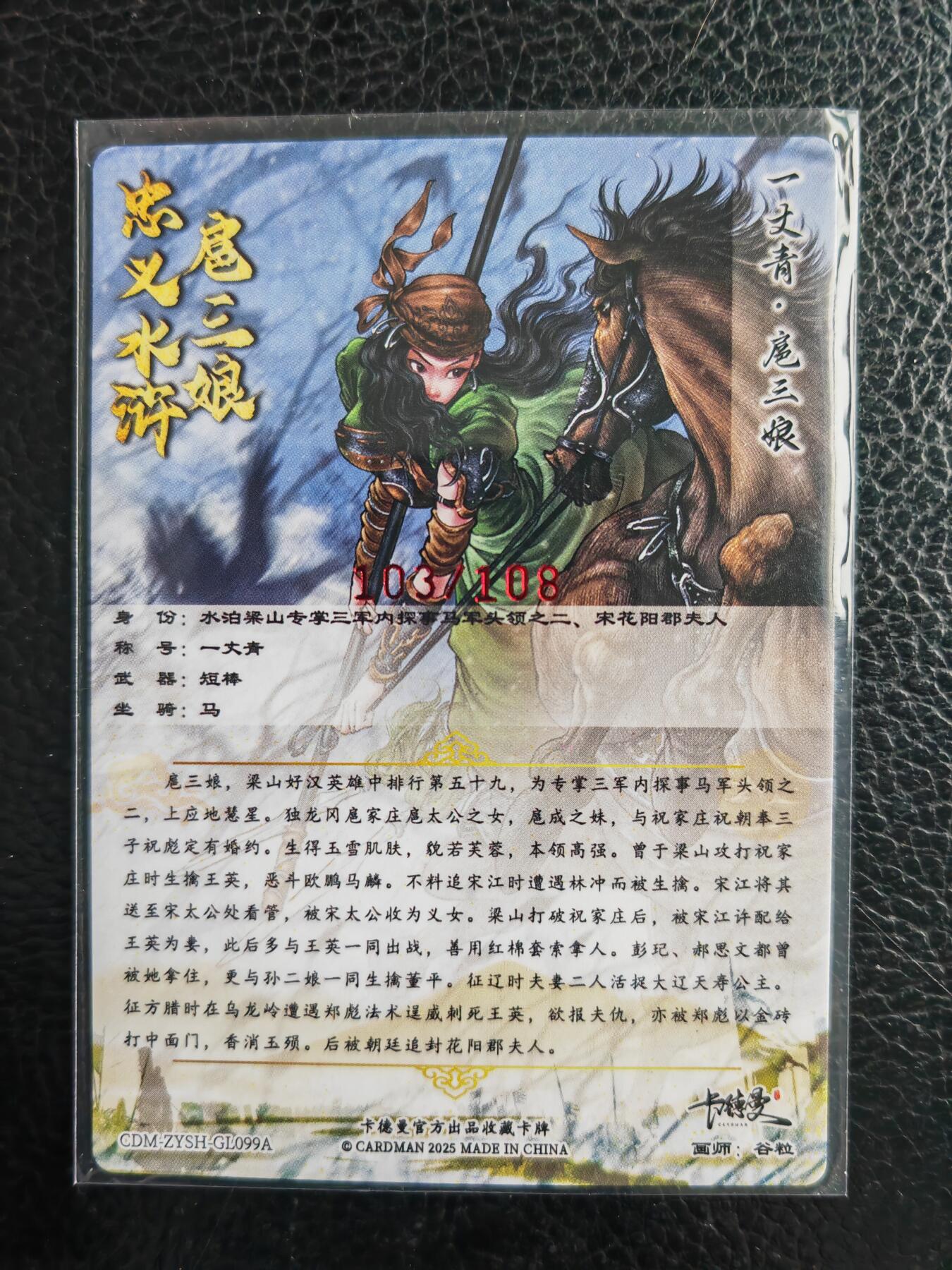 阳大大卡牌拍卖第98期（持续收拍品，周六晚上九点截拍，进群福利早知道） 【亲签99号三娘】卡德曼 忠义水浒 谷粒三娘 限编103/108