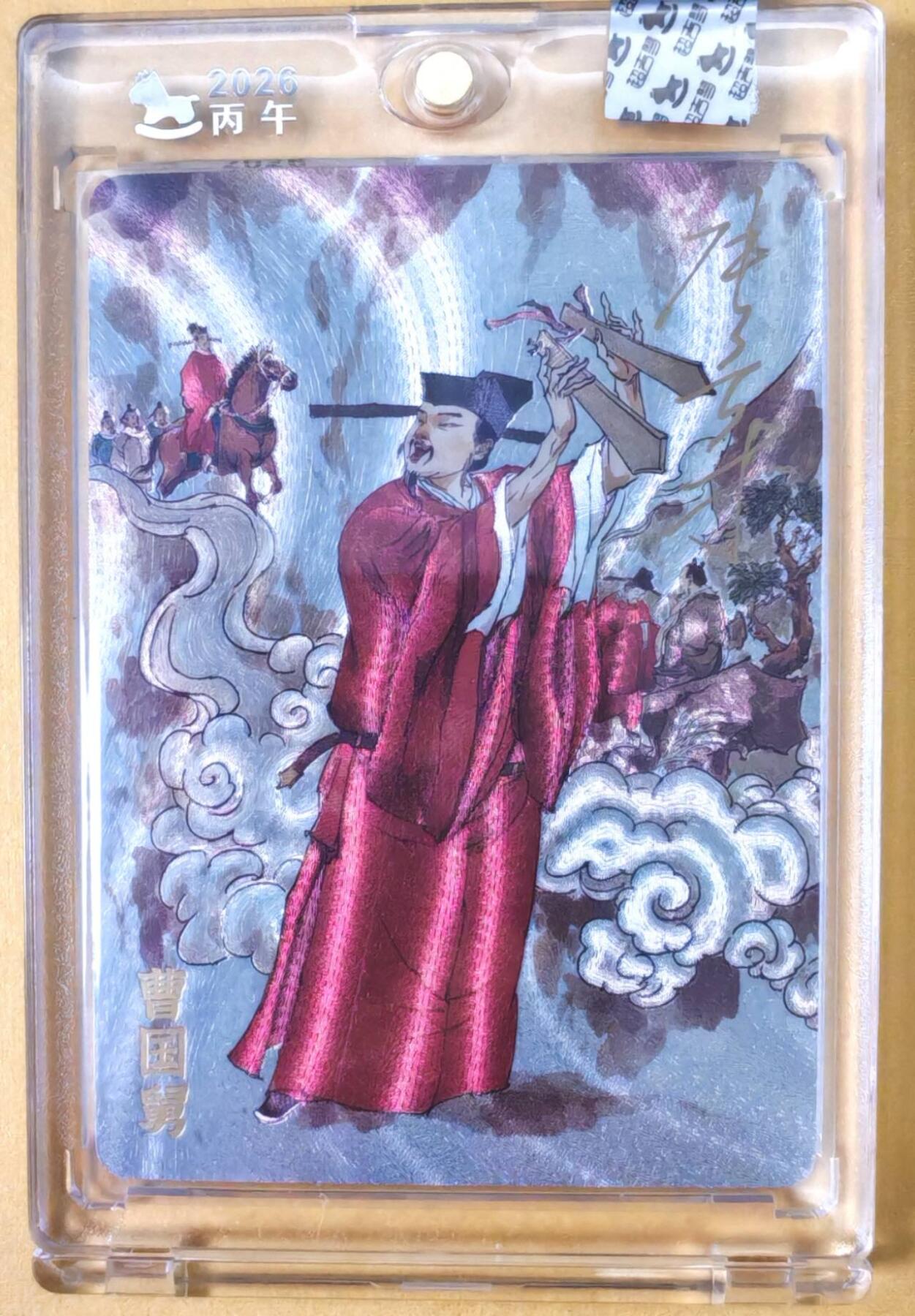 趣卡卡拍No.25期（无佣金免手续费，分享成交有奖） 【亲签卡，官封卡砖】超吉梦-天命西游 张导 八仙系列之曹国舅粗闪签名卡（官封卡砖）