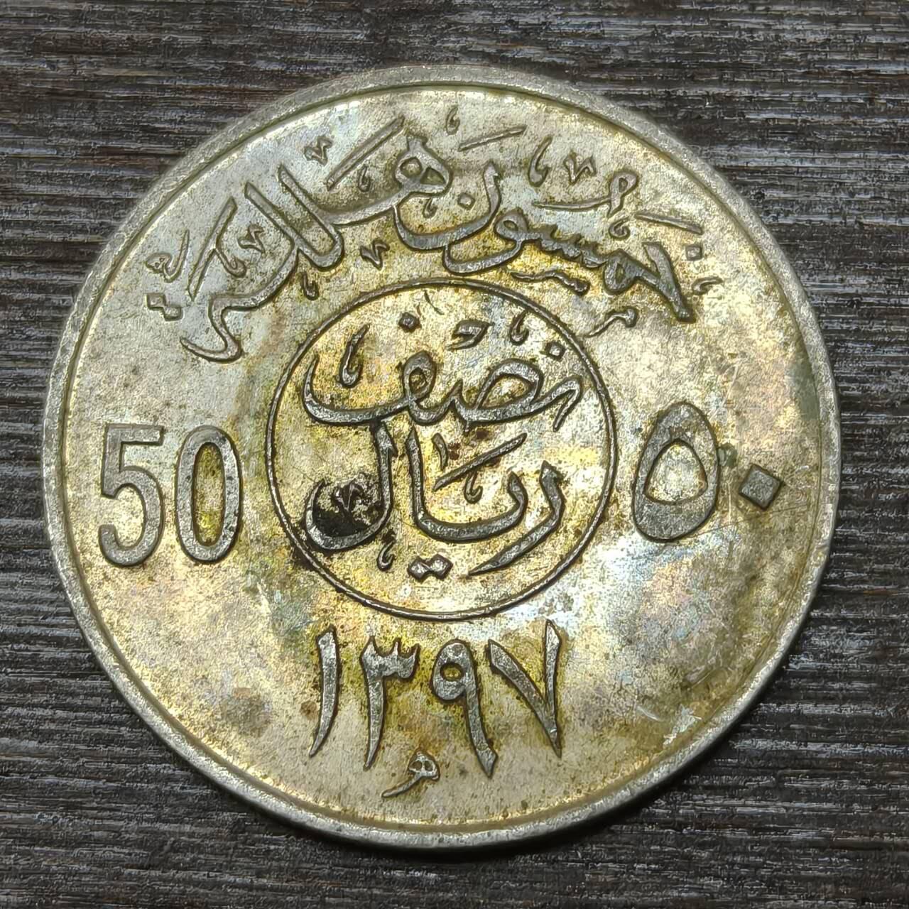 【铜匠收藏】★第146★散币专场 不寄存，30包邮。不满30元，支付5元运费。《接受代拍 代送NGC评级》 63【无寄存】沙特阿拉伯 1397年（1977年）50哈拉拉 铜镍币