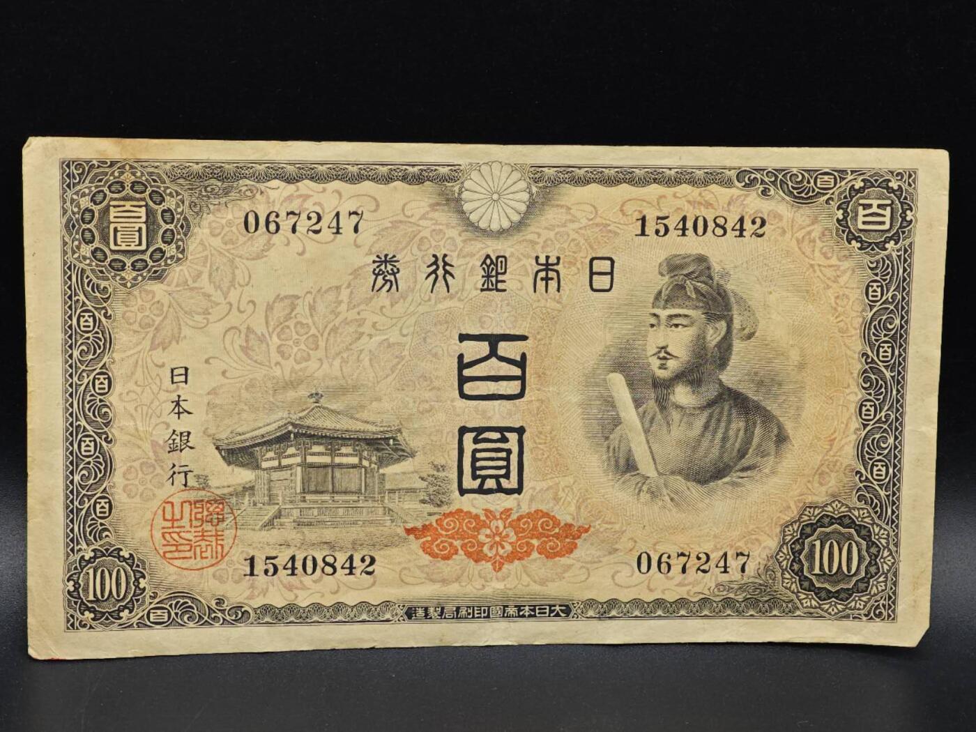 【淘币小摊】实时拍第八百六十四拍   无佣金纸币福利场   年前最后一周 之前的预留小年前全部发出 请更换最新收货地址  日本银行券百圆纸币【有折】