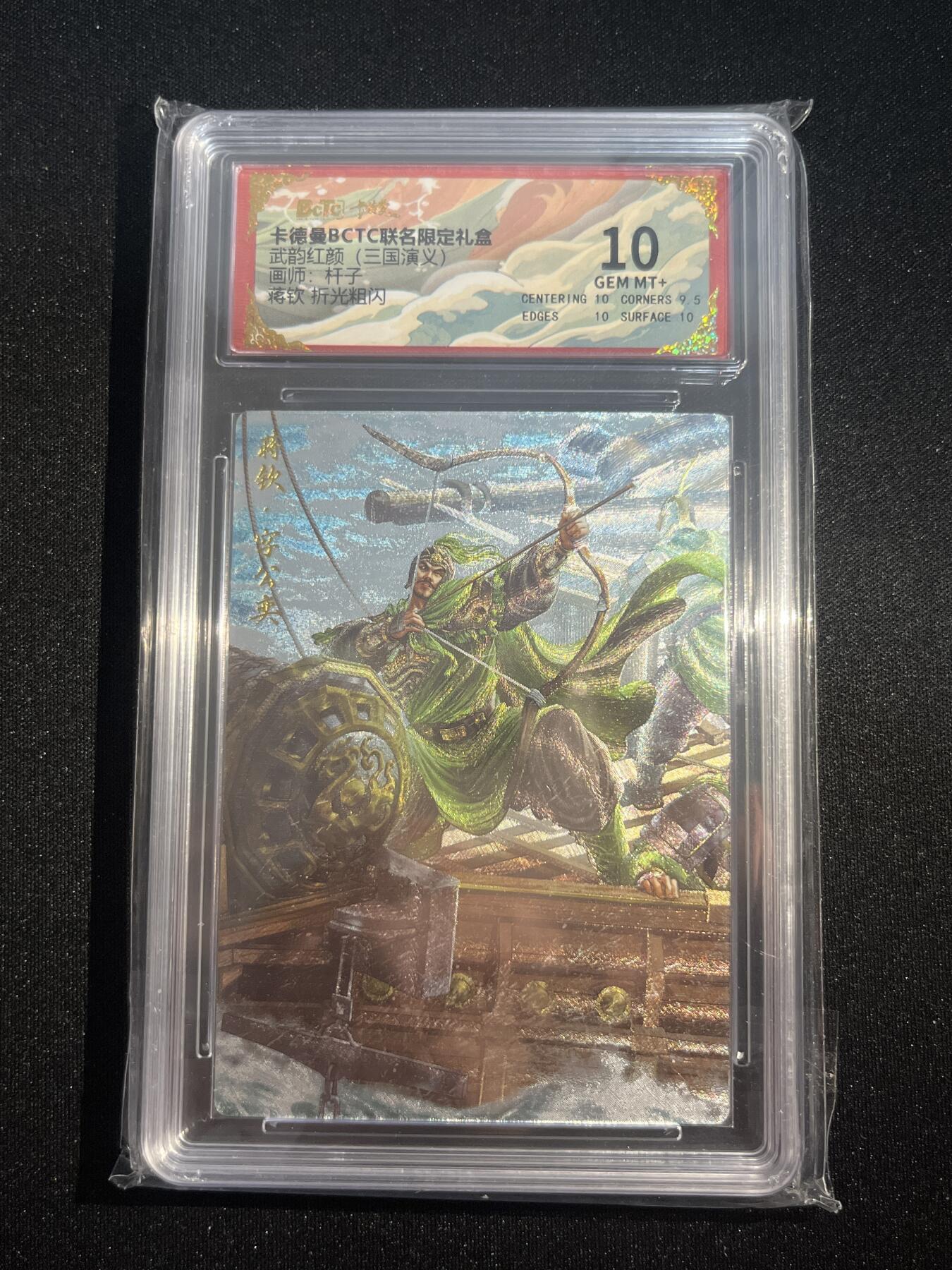 欢迎送拍、零成本上架，释放现金流，合理分配上拍卡品 【折光】杆子 蒋钦  10 卡德曼&三国