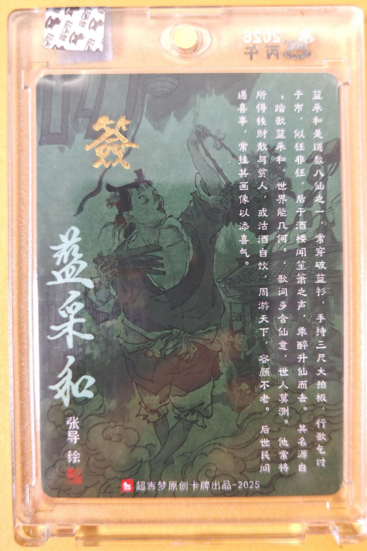 趣卡卡拍No.25期（无佣金免手续费，分享成交有奖） 【亲签卡，官封卡砖】超吉梦-天命西游 张导 八仙系列之蓝采和粗闪签名卡（官封卡砖）