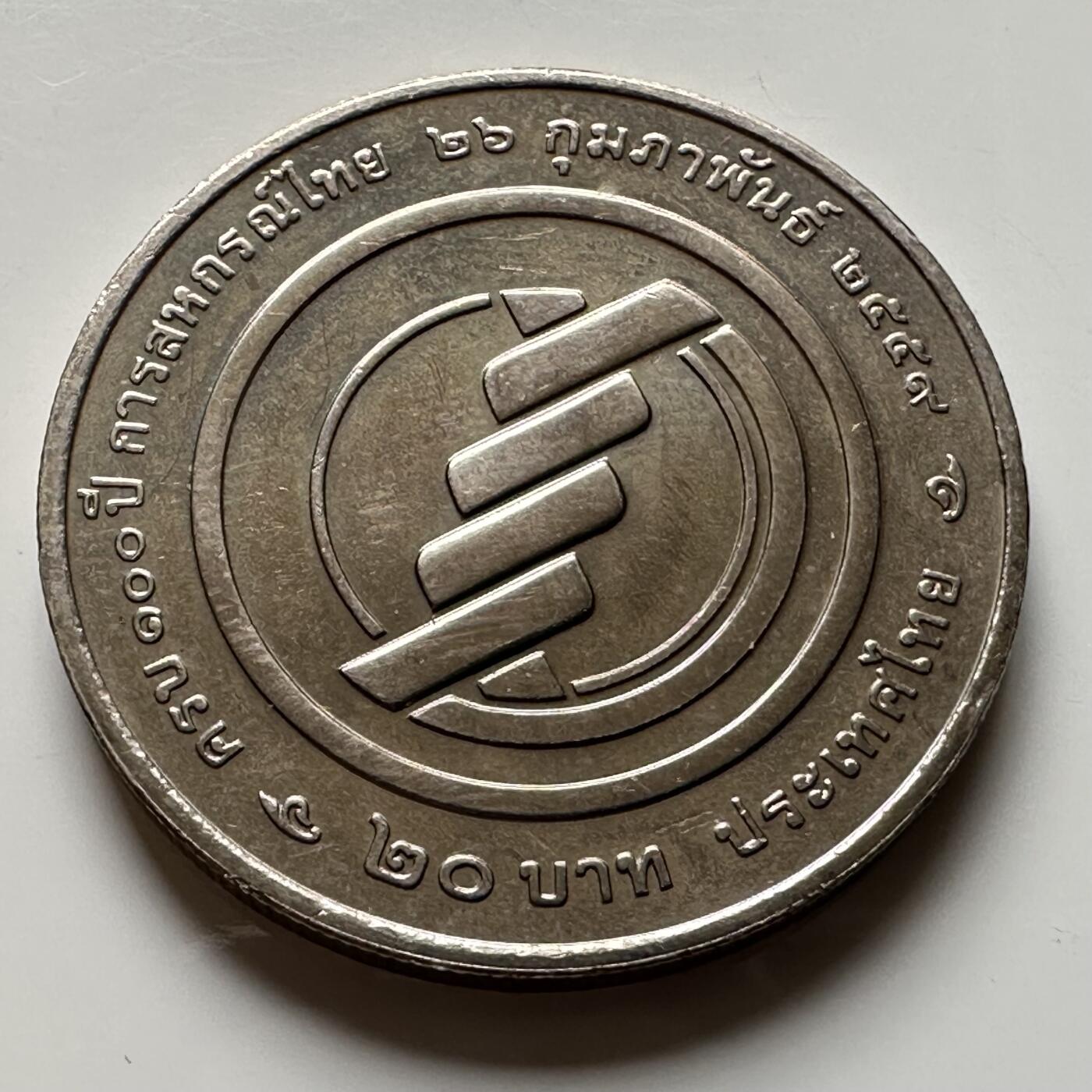 🌹外币初藏🌹🐯2026年第16场 快递将在12号停运 年前需发货的抓紧 ，年后正月十五恢复发货 泰国2016年20泰铢纪念币 泰国合作社100周年