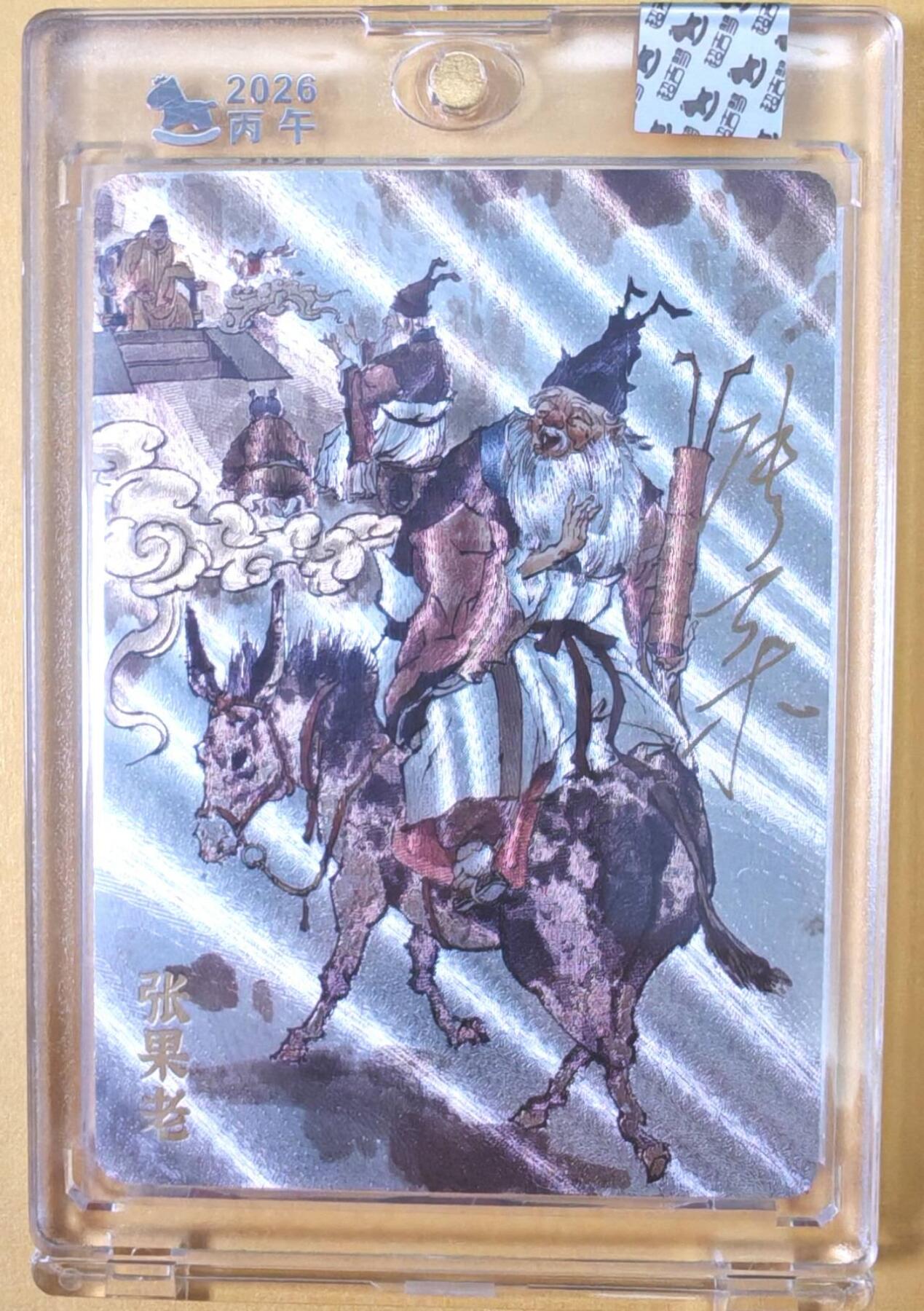 趣卡卡拍No.25期（无佣金免手续费，分享成交有奖） 【亲签卡，官封卡砖】超吉梦-天命西游 张导 八仙系列之张果老粗闪签名卡（官封卡砖）