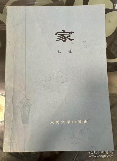 旧平装书捡漏专场第一场 - 家 巴金著 人民文学出版社1953年06月首版首印