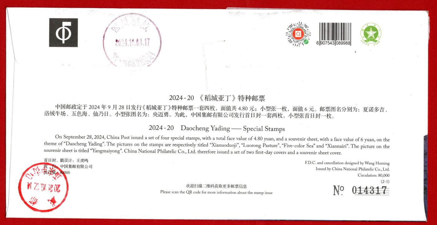 稻城亚丁首日封成都寄稻城亚丁实寄退回封一组2枚