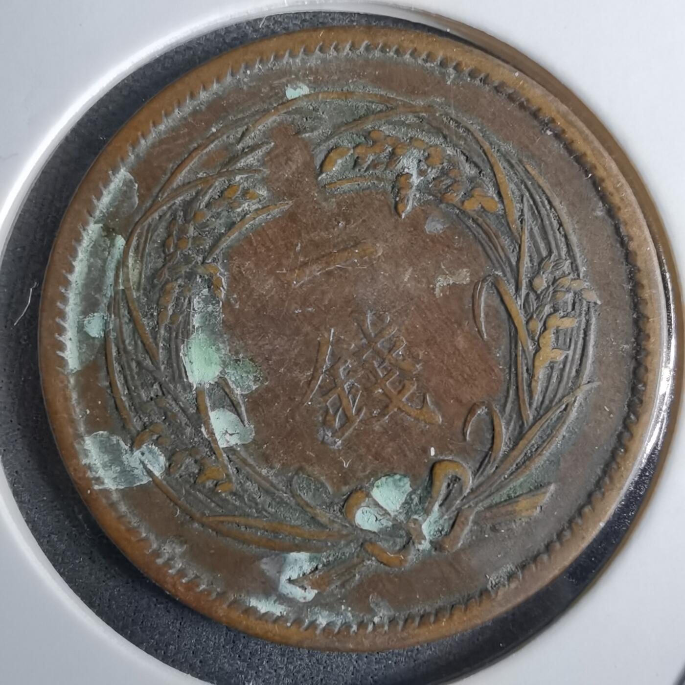 沼泽如烟--第985场 大正四年稻一钱