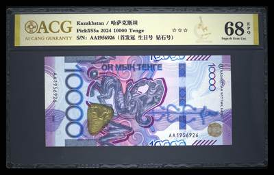 《艾美收藏》第231期-2.8周日外币精品(春节前收官)-世界最佳纸币特辑 - 哈萨克斯坦2024年首发AA冠10000坚戈爱藏评级68E无347 雪豹 Pick#55a
