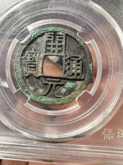 鸿运银币铜币艺术品专场18 - 遒劲版唐开元25+深口极美品