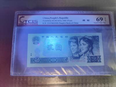 第三版人民币1980版貮园绿钻IU47865530TCIS69分 - 第三版人民币1980版貮园绿钻IU47865530TCIS69分