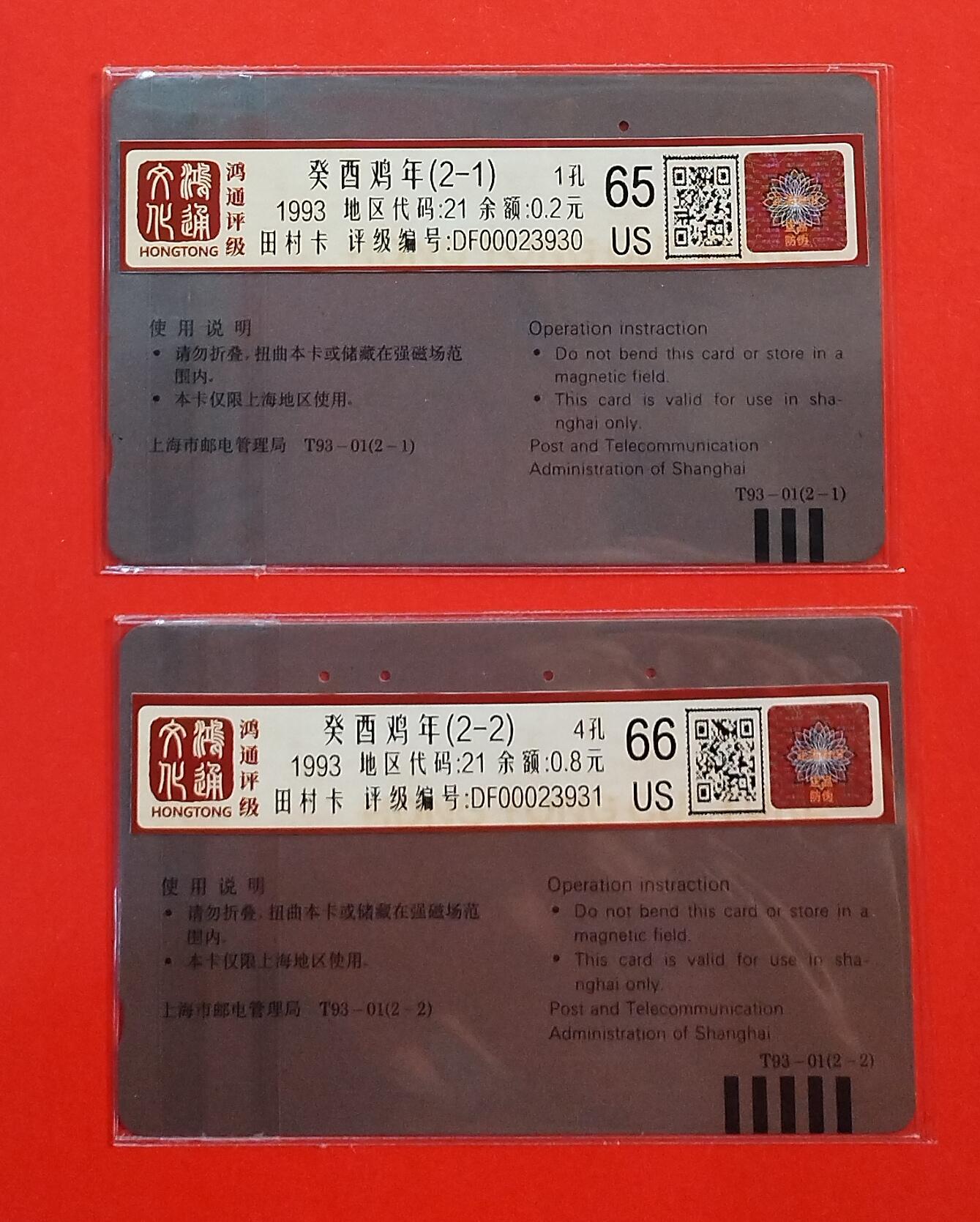 《鸿通俱乐部》拍卖第74期 2026年2月4日21：00延时节拍 上海田村旧卡《鸡年》2全  鸿通  66分*1  65分*1