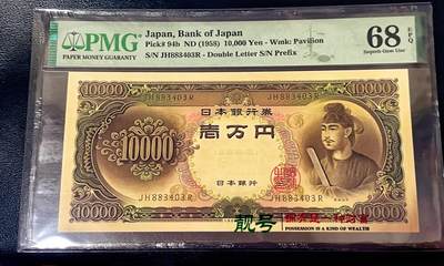 PMG68EPQ 日本纸币 圣德太子 日本銀行券 壱万円  超高分 日本1958年10000円纸币    - PMG68EPQ 日本纸币 圣德太子 日本銀行券 壱万円  超高分 日本1958年10000円纸币   