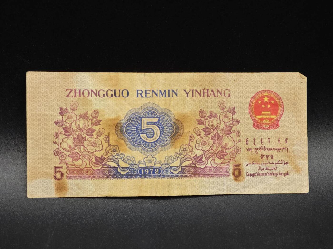 【淘币小摊】实时拍第八百六十四拍   无佣金纸币福利场   年前最后一周 之前的预留小年前全部发出 请更换最新收货地址  三版五角纸币【有折】