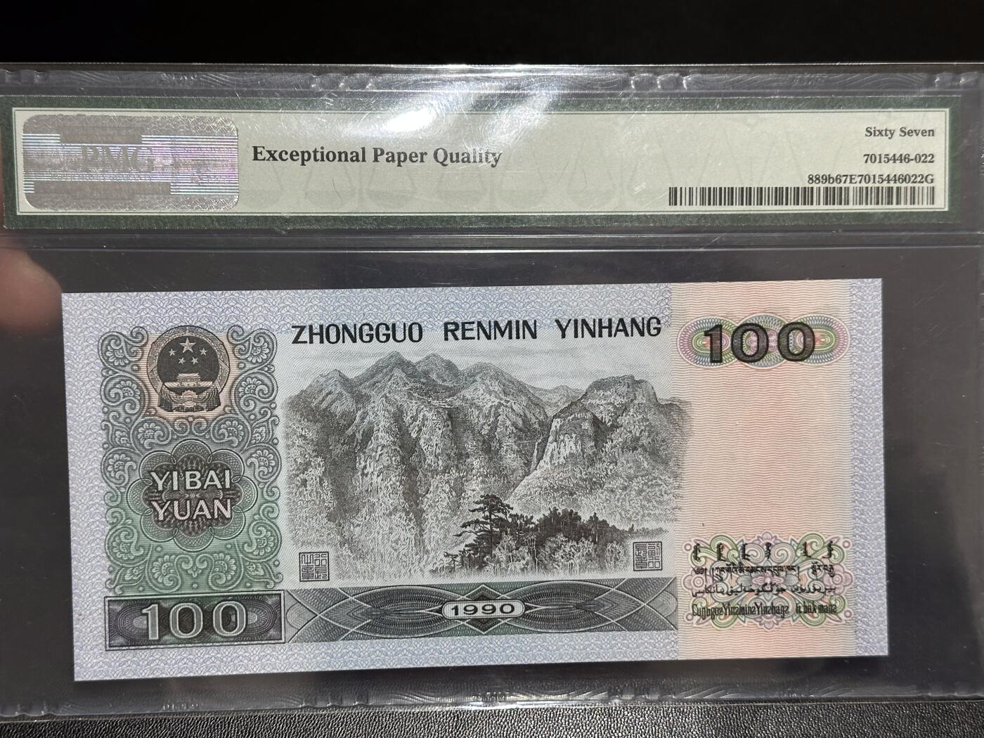 《外钞收藏家》第六百零八期（精选场）（本平台长期征集拍品、欢迎藏友们联系合作） 1990年四版壹佰元 PMG67 人二 差一位全同34444444 恐龙号7个4