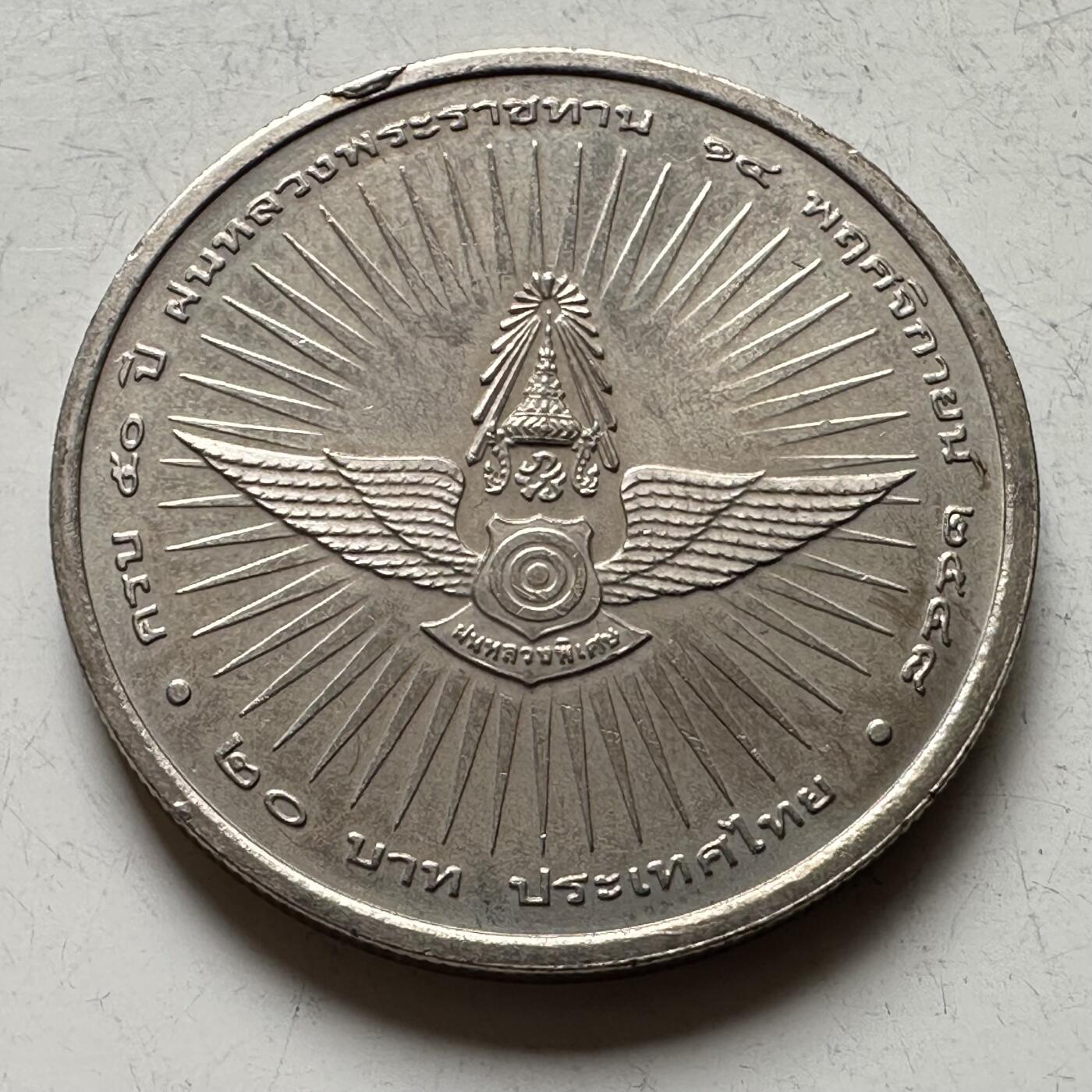 🌹外币初藏🌹🐯2026年第16场 快递将在12号停运 年前需发货的抓紧 ，年后正月十五恢复发货 泰国2005年20泰铢纪念币 人工造雨50周年