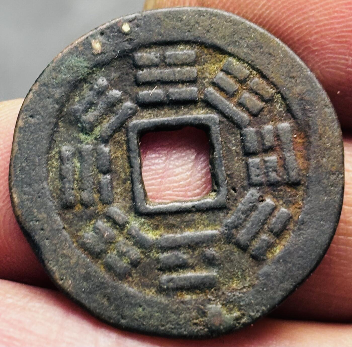 文馨钱币收藏第 293 场，春节前最后一期全部发出，将不予寄存，请悉知 同治通宝背八卦，此钱自定义