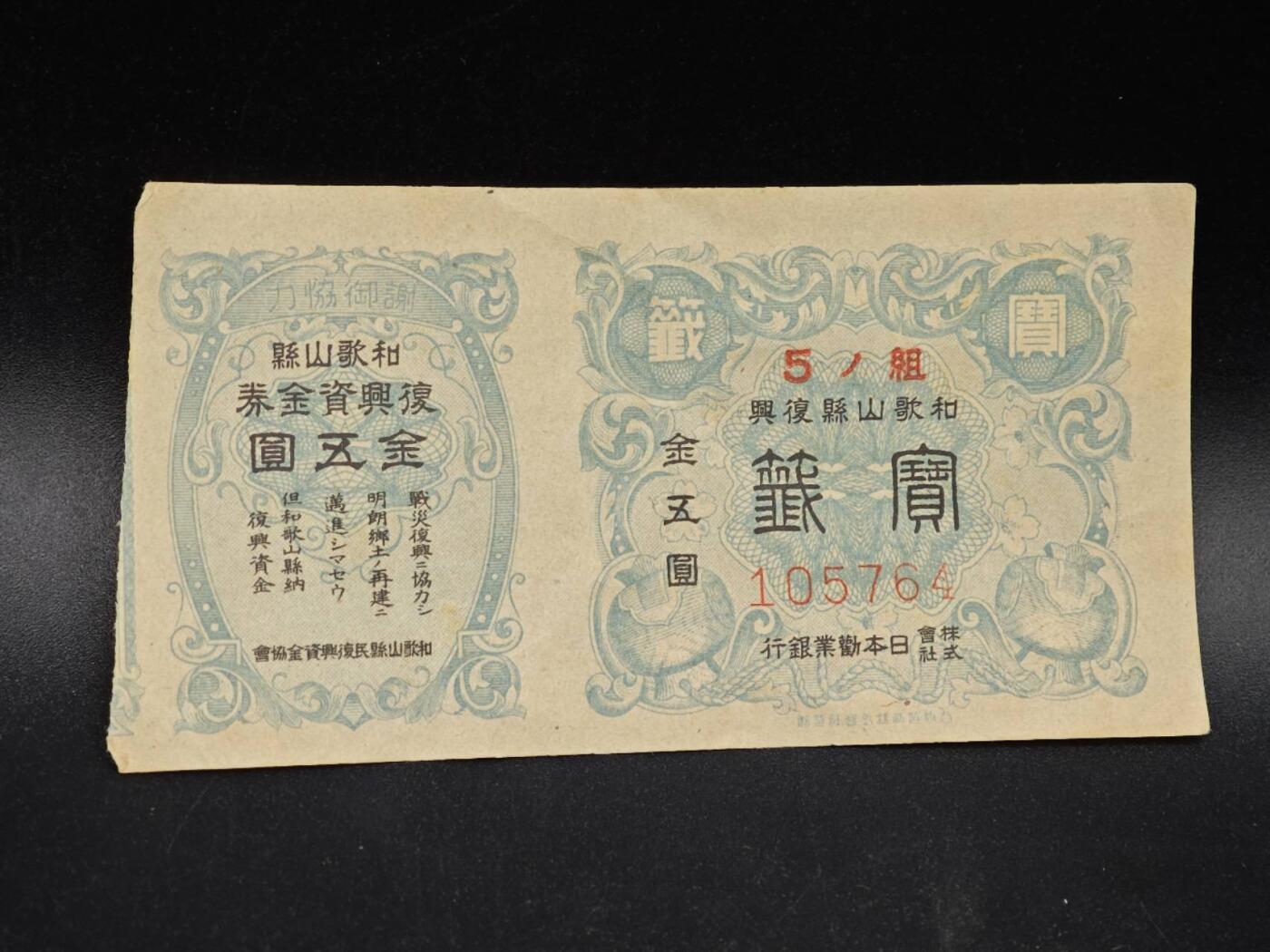 【淘币小摊】实时拍第八百六十四拍   无佣金纸币福利场   年前最后一周 之前的预留小年前全部发出 请更换最新收货地址  日本资金券金五圆债券【有折】