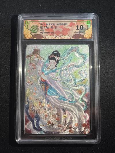 欢迎送拍、零成本上架，释放现金流，合理分配上拍卡品 - 【折光】彫仙 藏卡姬 10g 焱卡文化&神话中国3