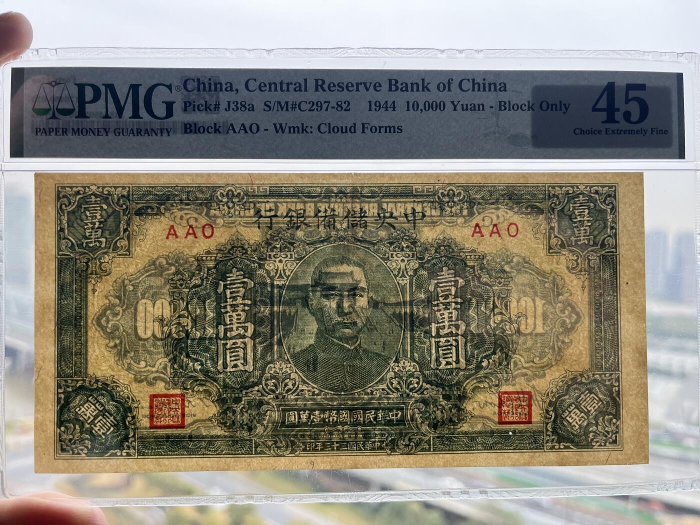 中央储备银行1944年10000元 民国三十三年 民国33年 壹万 pmg45