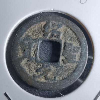 沼泽如烟--第985场 - 绍圣元宝