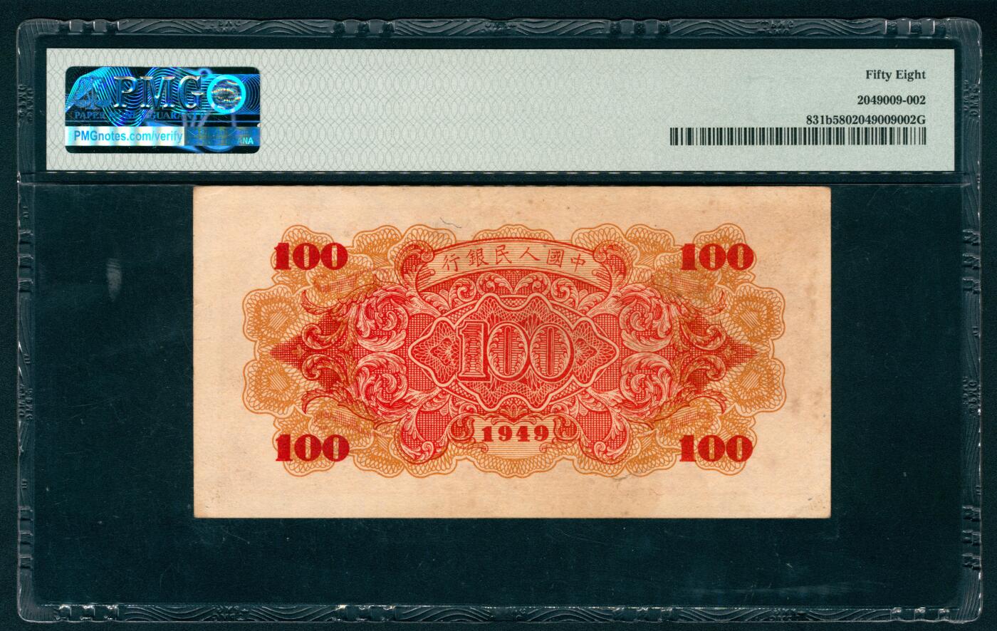 上海炎玺拍卖 玺耀鼎盛 第一版人民币红轮船壹佰圆 PMG 58