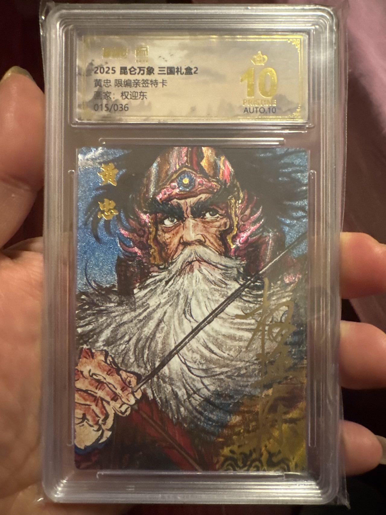 月落卡牌之特卡第7期—新年跨年专场（祝大家新年快乐，恭喜发财！） 权迎东三国   五虎上将之黄忠   十星满分限编亲签评级卡