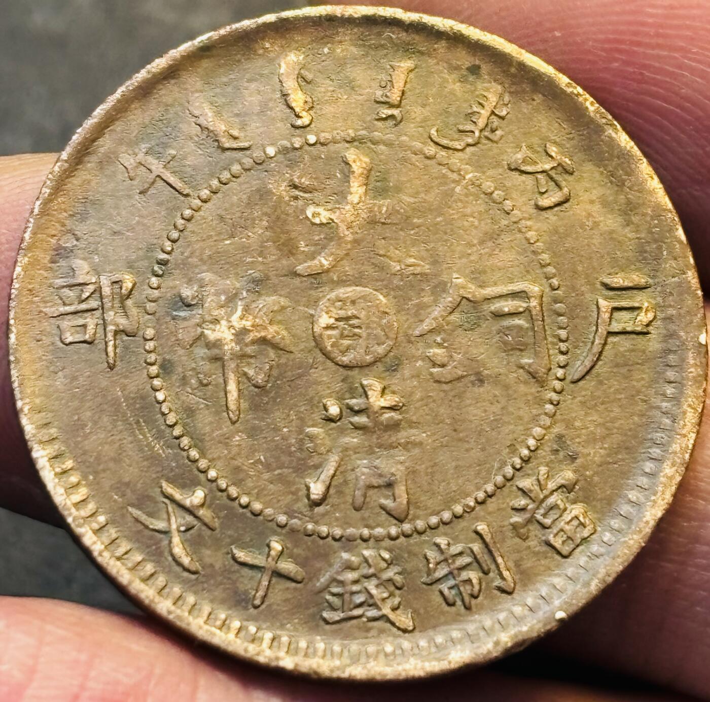 文馨钱币收藏第 293 场，春节前最后一期全部发出，将不予寄存，请悉知 大清铜币中心鄂