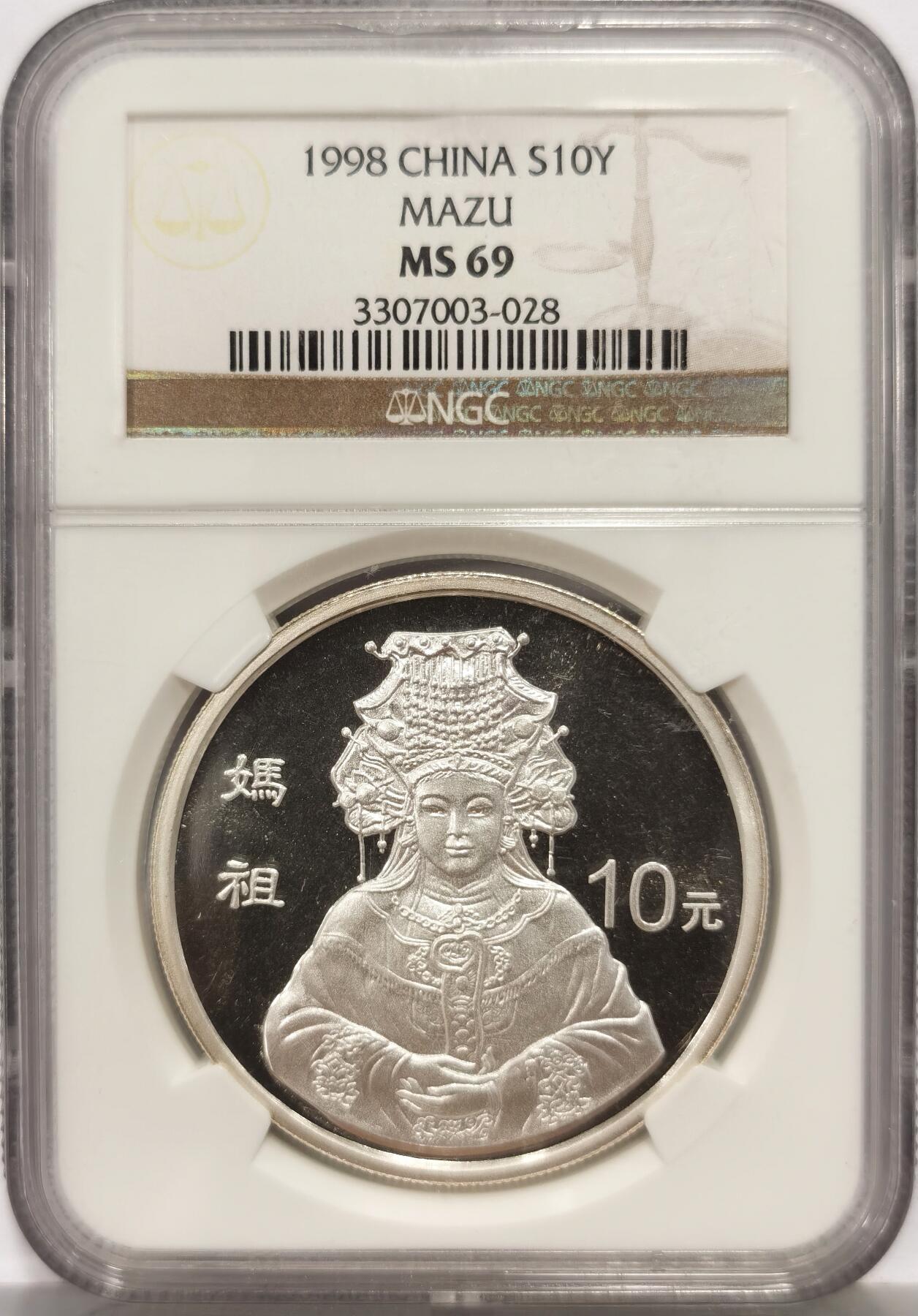 博洋堂“心向春光”2月精品大拍专场暨第160期（全场包邮） NGC MS69 中国1998年妈祖10元银币