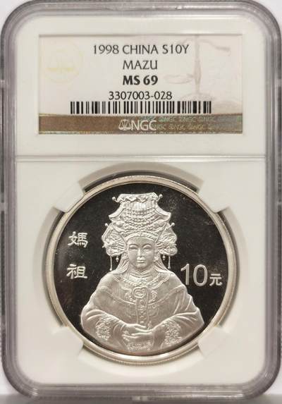 博洋堂“心向春光”2月精品大拍专场暨第160期（全场包邮） - NGC MS69 中国1998年妈祖10元银币