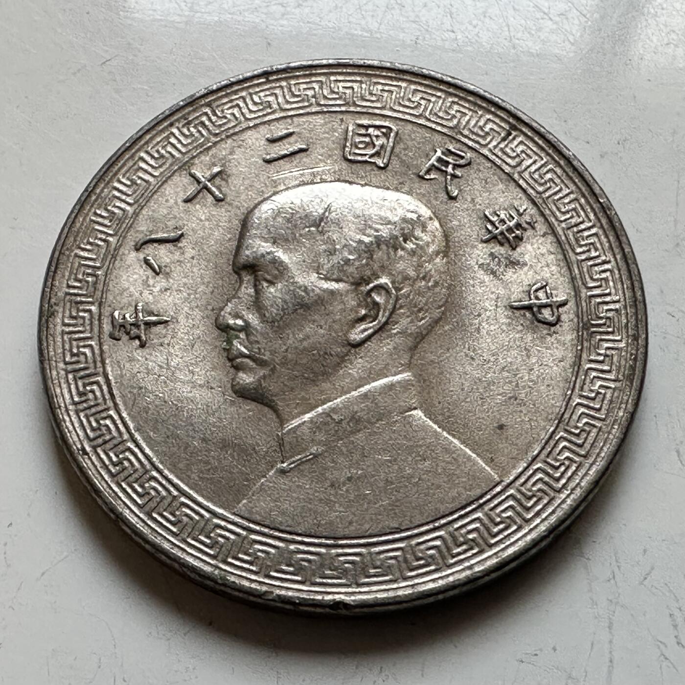 🌹外币初藏🌹🐯2026年第16场 快递将在12号停运 年前需发货的抓紧 ，年后正月十五恢复发货 民国28年20分  廿分 带光好品