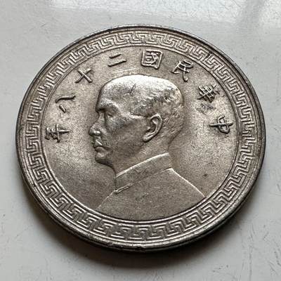 🌹外币初藏🌹🐯2026年第16场 快递将在12号停运 年前需发货的抓紧 ，年后正月十五恢复发货 - 民国28年20分  廿分 带光好品