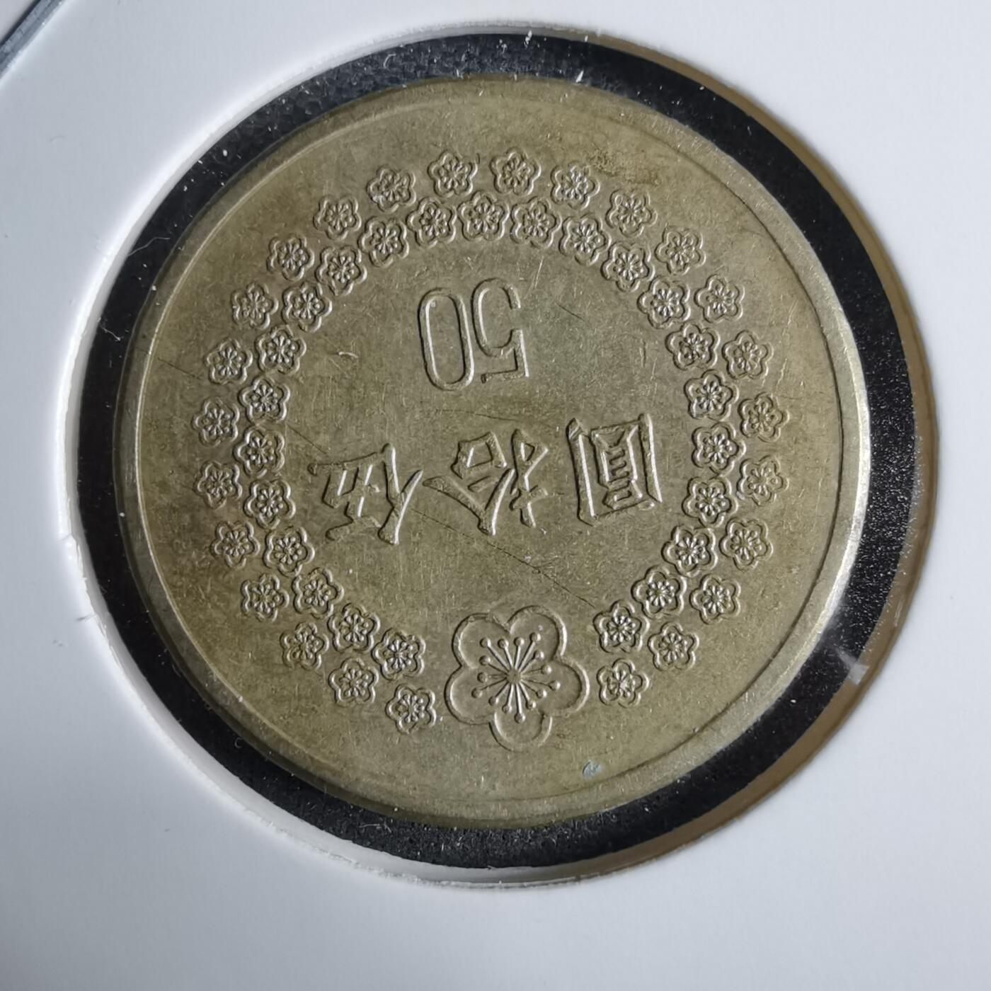 沼泽如烟--第985场 民国八十二年五十元