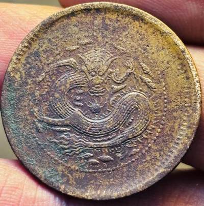 文馨钱币收藏第 293 场，春节前最后一期全部发出，将不予寄存，请悉知 - 光绪元宝安徽龙