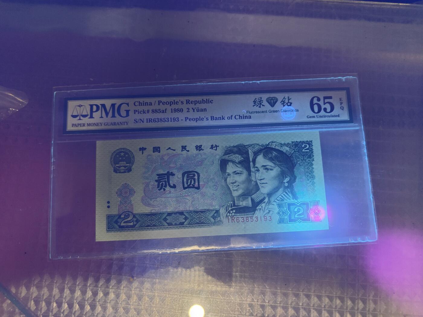 第三版人民币1980版貮园绿钻IR63853193